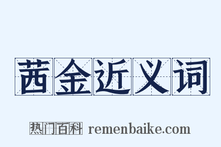 茜金近义词是什么意思的图片